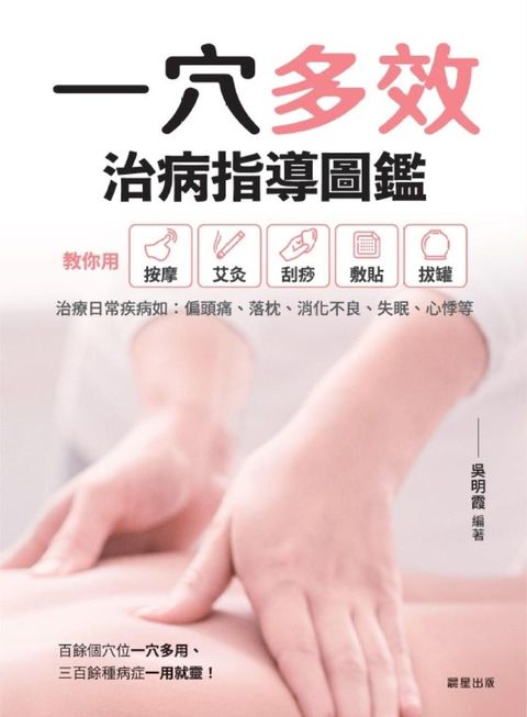 一穴多效治病指導圖鑑（Pubu電子書）