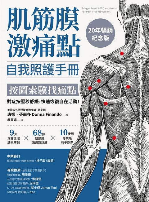 肌筋膜激痛點自我照護手冊（20年暢銷紀念版）：（Pubu電子書）