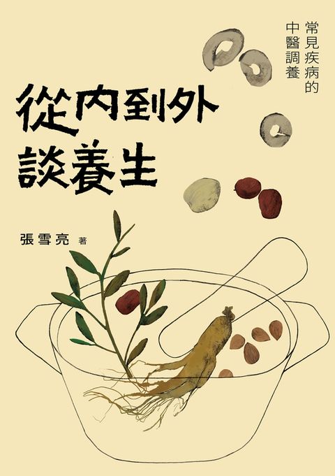 從內到外談養生：常見疾病的中醫調養（Pubu電子書）