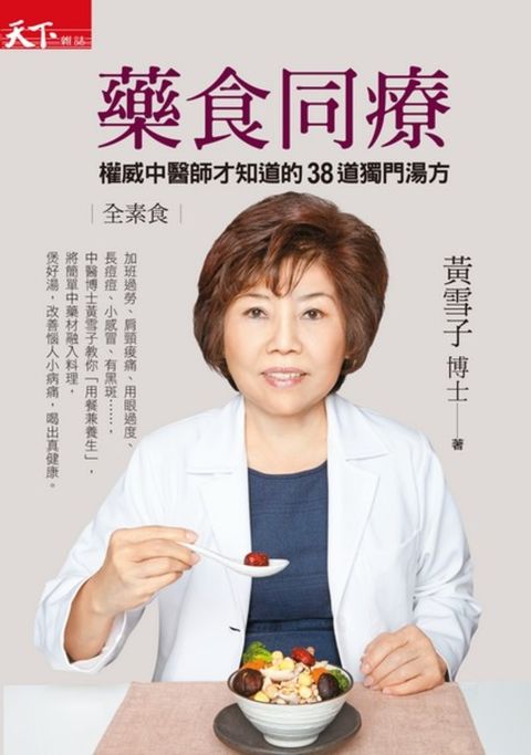 藥食同療：權威中醫師才知道的38道獨門湯方（Pubu電子書）