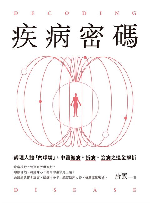 疾病密碼：調理人體「內環境」，中醫識病、辨病、治病之道全解析（Pubu電子書）