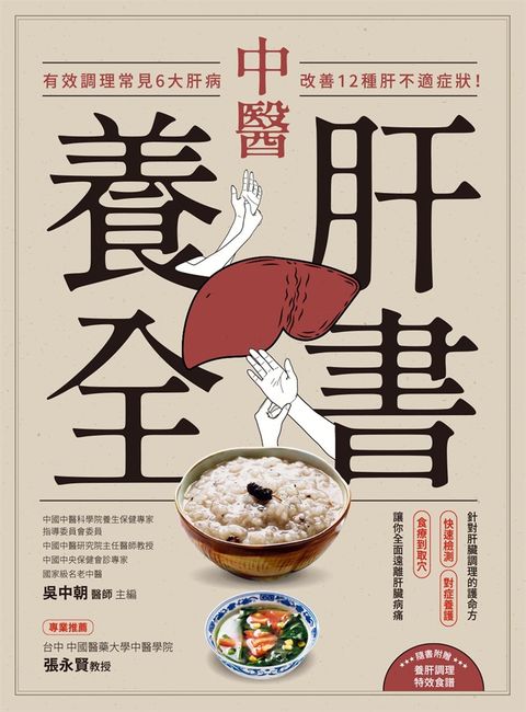 中醫養肝全書：有效調理常見6大肝病，改善12種肝不適症狀！（Pubu電子書）