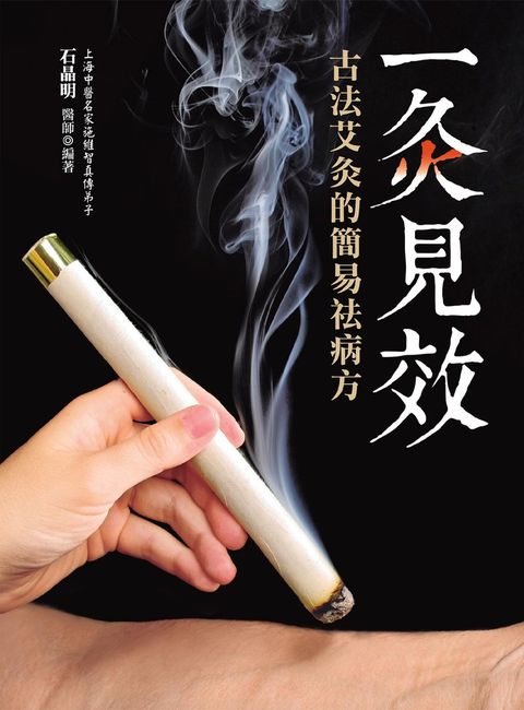 一灸見效：古法艾灸的簡易祛病方（四版）（Pubu電子書）