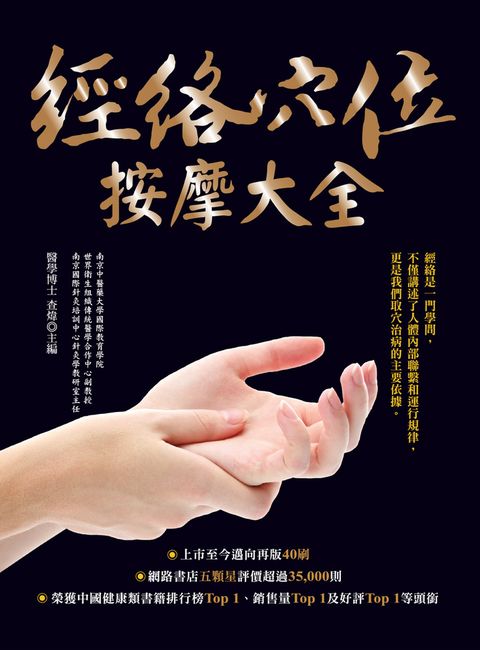 經絡穴位按摩大全（暢銷燙金二版）（Pubu電子書）