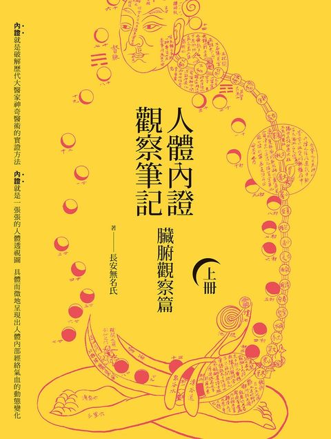 人體內證觀察筆記(上冊)(二版)：臟腑觀察篇（Pubu電子書）