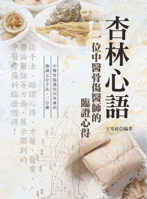 杏林心語：一位中醫骨傷醫師的臨證心得（第二版）（Pubu電子書）
