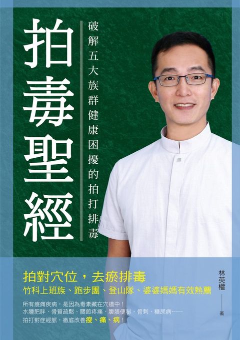 《拍毒聖經：破解五大族群健康困擾的拍打排毒》（Pubu電子書）