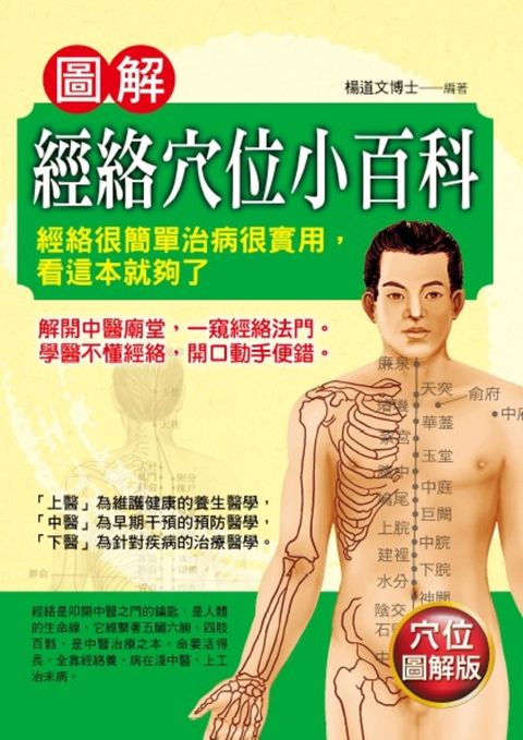圖解經絡穴位小百科（Pubu電子書）