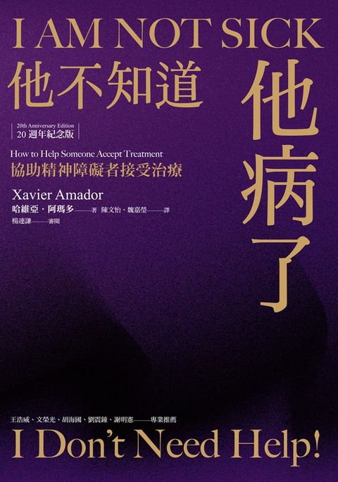 他不知道他病了：協助精神障礙者接受治療（20週年紀念版）（Pubu電子書）