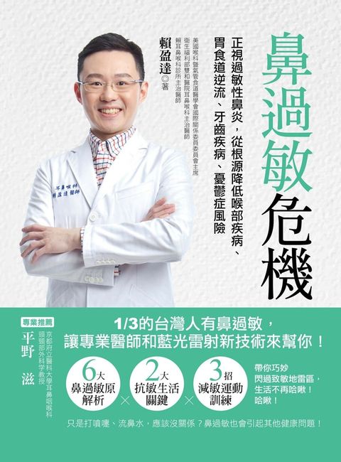 鼻過敏危機：正視過敏性鼻炎，從根源降低喉部疾病、胃食道逆流、牙齒疾病、憂鬱症風險