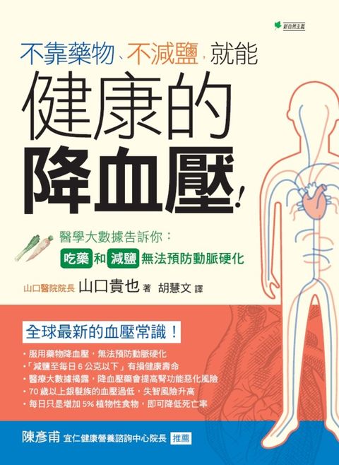 不靠藥物、不減鹽，就能健康的降血壓