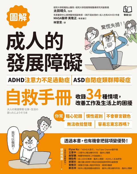 【圖解】成人的發展障礙〔ADHD注意力不足過動症〕•〔ASD自閉症類群障礙症〕自救手冊（Pubu電子書）