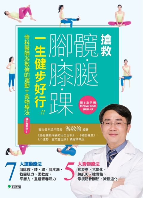 搶救髖腿腳膝踝，一生健步好行[增訂精華版]