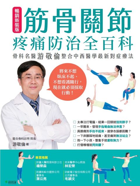 筋骨關節疼痛防治全百科(暢銷新裝版)