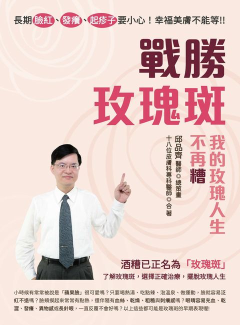 長期臉紅、發癢、起疹子要小心！幸福美膚不能等！！戰勝玫瑰斑，我的玫瑰人生不再糟