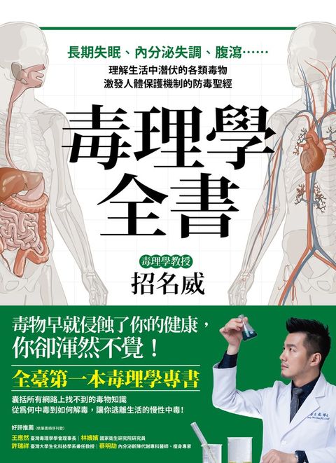 毒理學全書：長期失眠、內分泌失調、腹瀉……理解生活中潛伏的各類毒物，激發人體保護