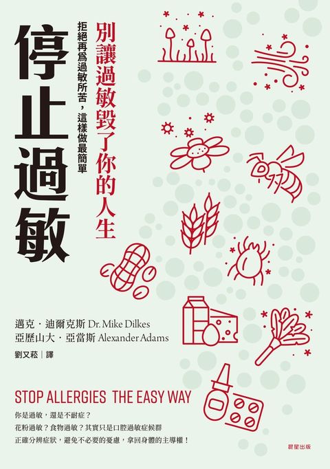停止過敏