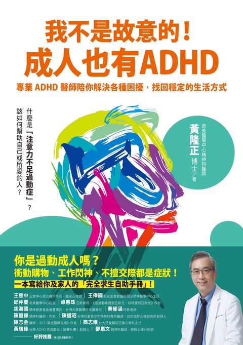 我不是故意的！成人也有ADHD：專業ADHD醫師陪你解決各種困擾，找回穩定的生活方式（Pubu電子書）