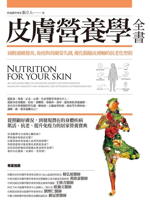 皮膚營養學全書：減輕過敏發炎、免疫與荷爾蒙失調，優化腸腦皮膚軸的抗老化聖經