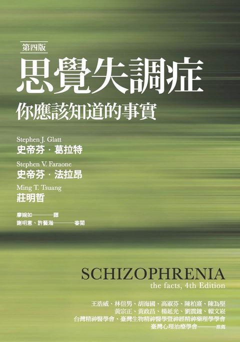 思覺失調症：你應該知道的事實（第四版）（Pubu電子書）