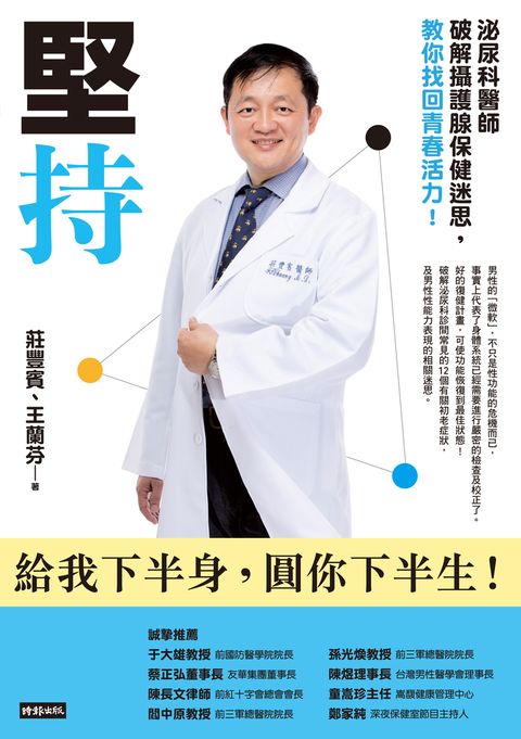 堅持：泌尿科醫師破解攝護腺保健迷思，教你找回青春活力
