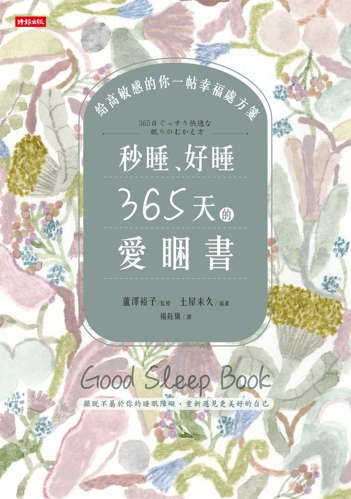  秒睡、好睡，365天的愛睏書：給高敏感的你一帖幸福處方箋（Pubu電子書）