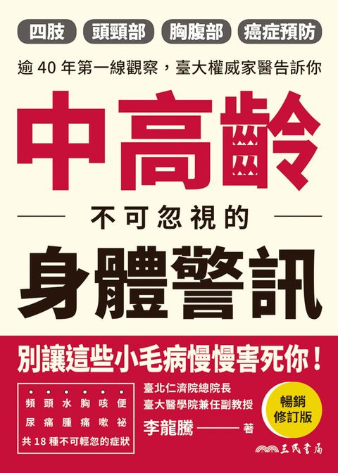 中高齡不可忽視的身體警訊（Pubu電子書）