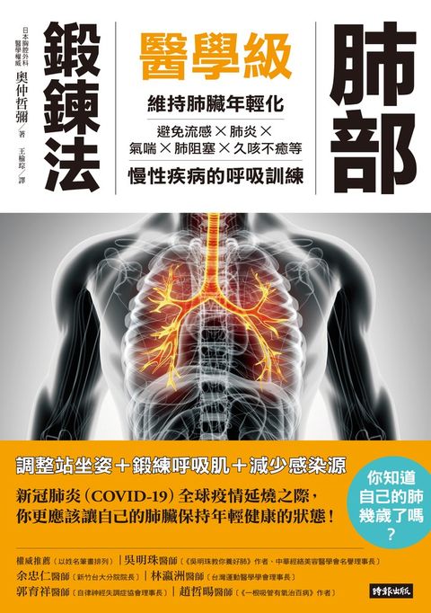 醫學級肺部鍛鍊法：維持肺臟年輕化