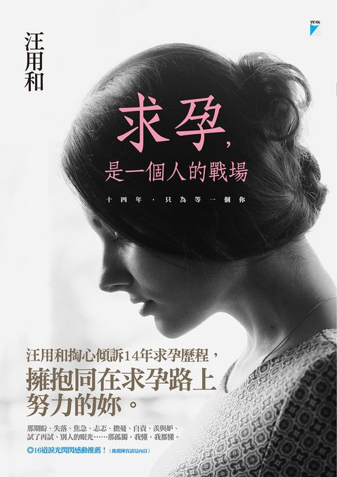 求孕，是一個人的戰場