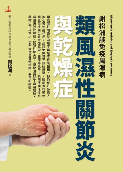謝松洲談免疫風濕病：類風濕性關節炎與乾燥症