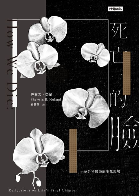 死亡的臉：一位外科醫師的生死現場（二十七週年紀念版）
