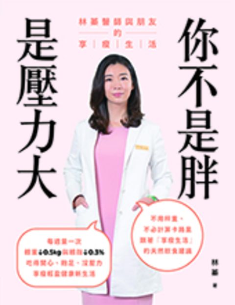 你不是胖，是壓力大
