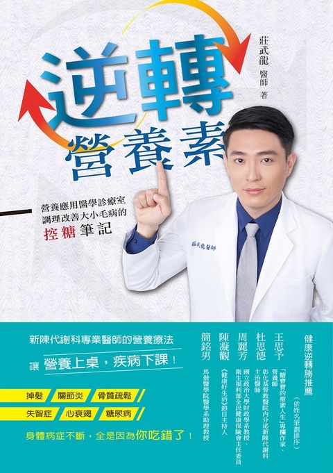 逆轉營養素：營養應用醫學診療室， 調理改善大小毛病的控糖筆記