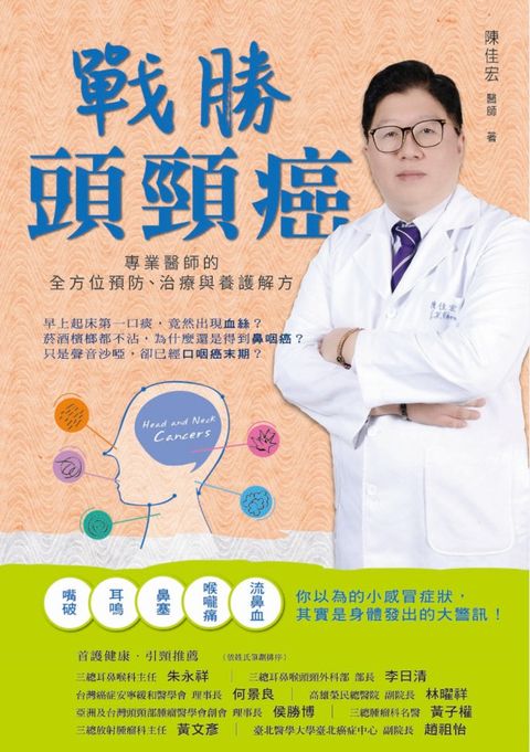 戰勝頭頸癌：專業醫師的全方位預防、治療與養護解方