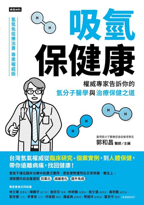 吸氫保健康：權威專家告訴你的氫分子醫學與治療保健之道