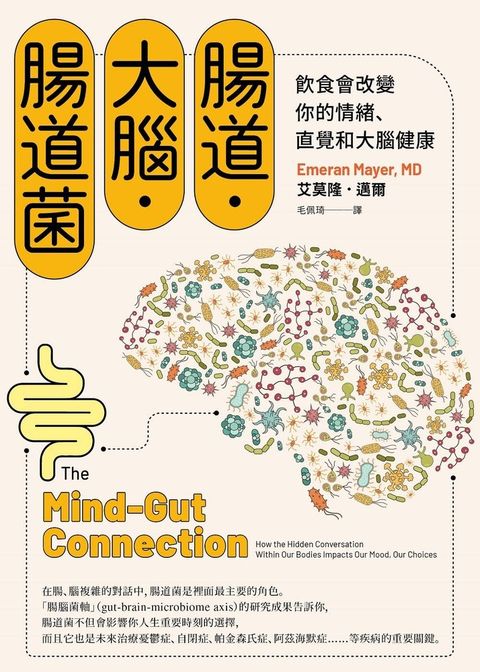 腸道．大腦．腸道菌