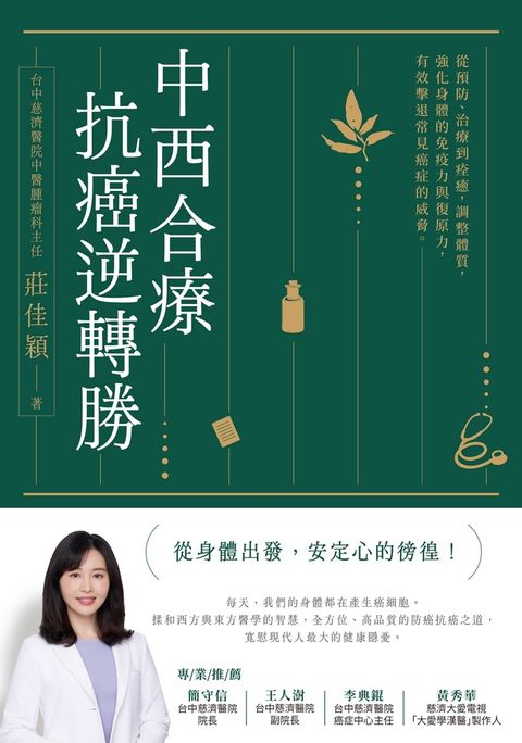 中西合療，抗癌逆轉勝（Pubu電子書）