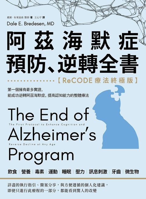 阿茲海默症預防、逆轉全書：【ReCODE療法終極版】第一個擁有最多實證，能成功逆轉阿茲（Pubu電子書）