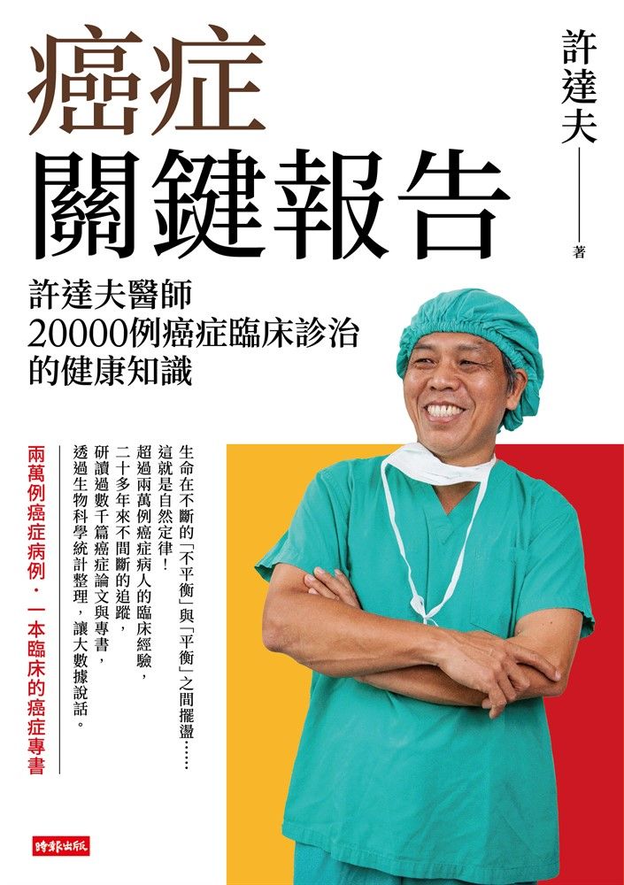  癌症關鍵報告：許達夫醫師20000例癌症臨床診治的健康知識（Pubu電子書）