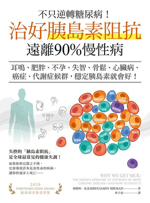 不只逆轉糖尿病！治好胰島素阻抗，遠離90%慢性病