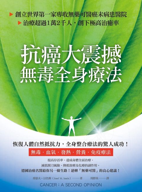 抗癌大震撼！無毒全身療法（Pubu電子書）
