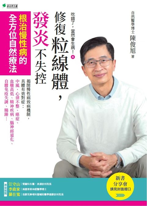 吃錯了，當然會生病ヰ修復粒線體，發炎不失控：根治慢性病的全方位自然療法（Pubu電子書）
