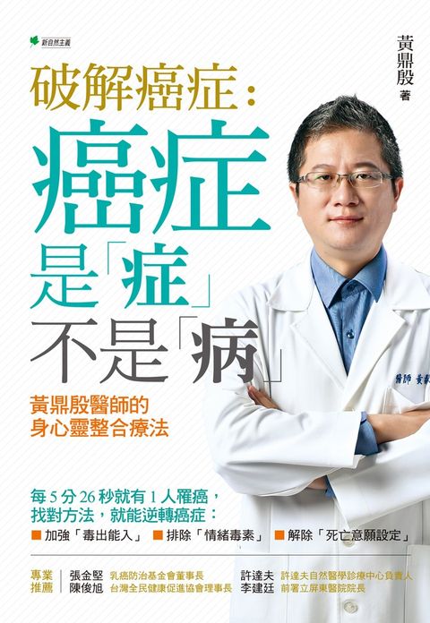 破解癌症：癌症是「症」不是「病」黃鼎殷醫師的身心靈整合療法（Pubu電子書）
