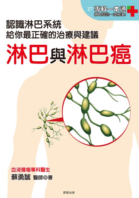淋巴與淋巴癌（Pubu電子書）