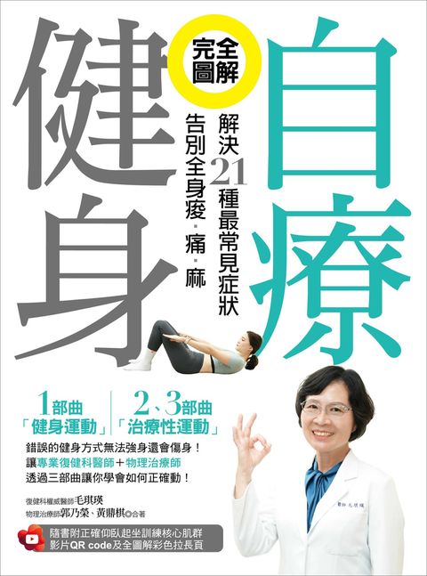 完全圖解！自療健身：解決21種最常見症狀，告別全身痠．痛．麻