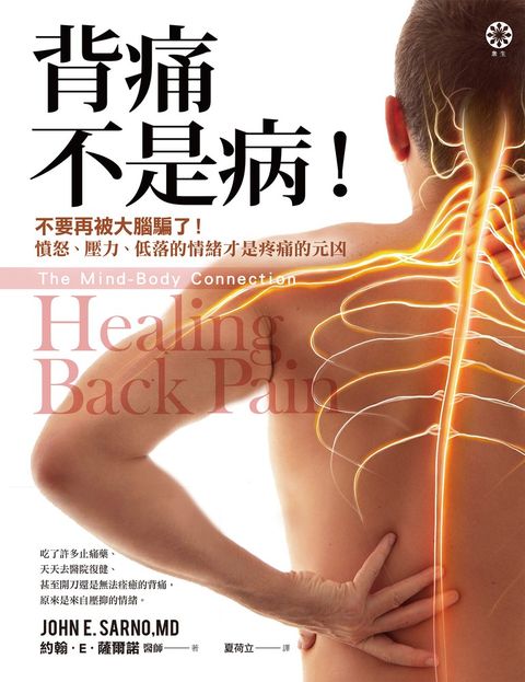 背痛不是病！：不要再被大腦騙了！憤怒、壓力、低落的情緒才是疼痛的元凶