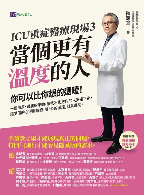 ICU重症醫療現場3：當個更有溫度的人（Pubu電子書）