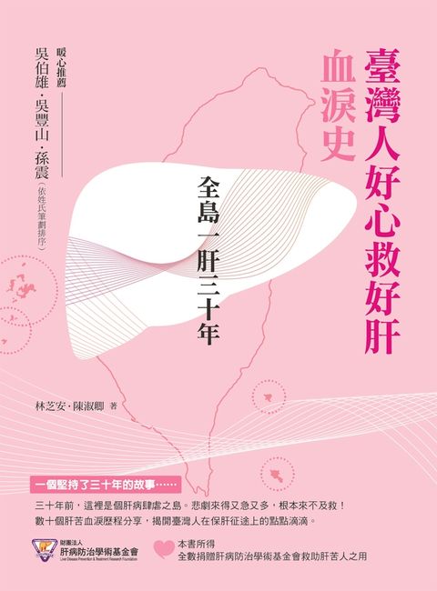全島一肝三十年：臺灣人好心救好肝血淚史