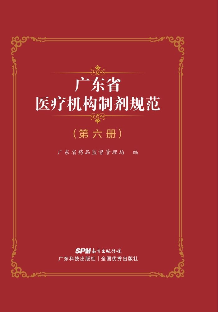  广东省医疗机构制剂规范（第六册）（Pubu電子書）