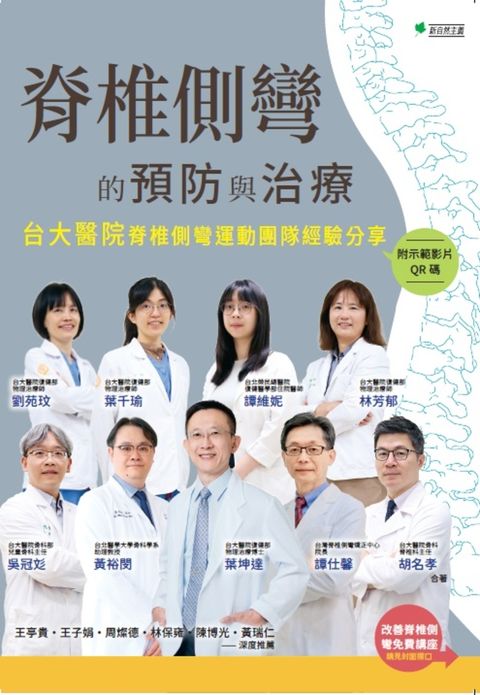 脊椎側彎的預防與治療